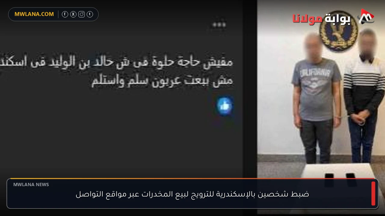 ضبط شخصين بالإسكندرية للترويج لبيع المخدرات عبر مواقع التواصل