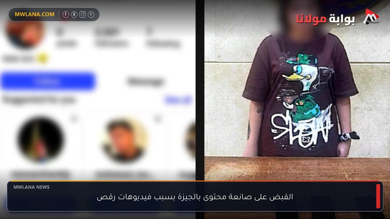 القبض على صانعة محتوى بالجيزة بسبب فيديوهات رقص