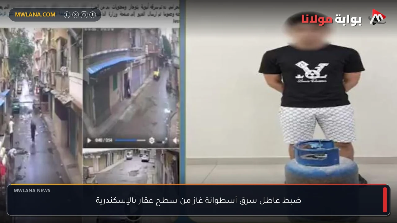 ضبط عاطل سرق أسطوانة غاز من سطح عقار بالإسكندرية