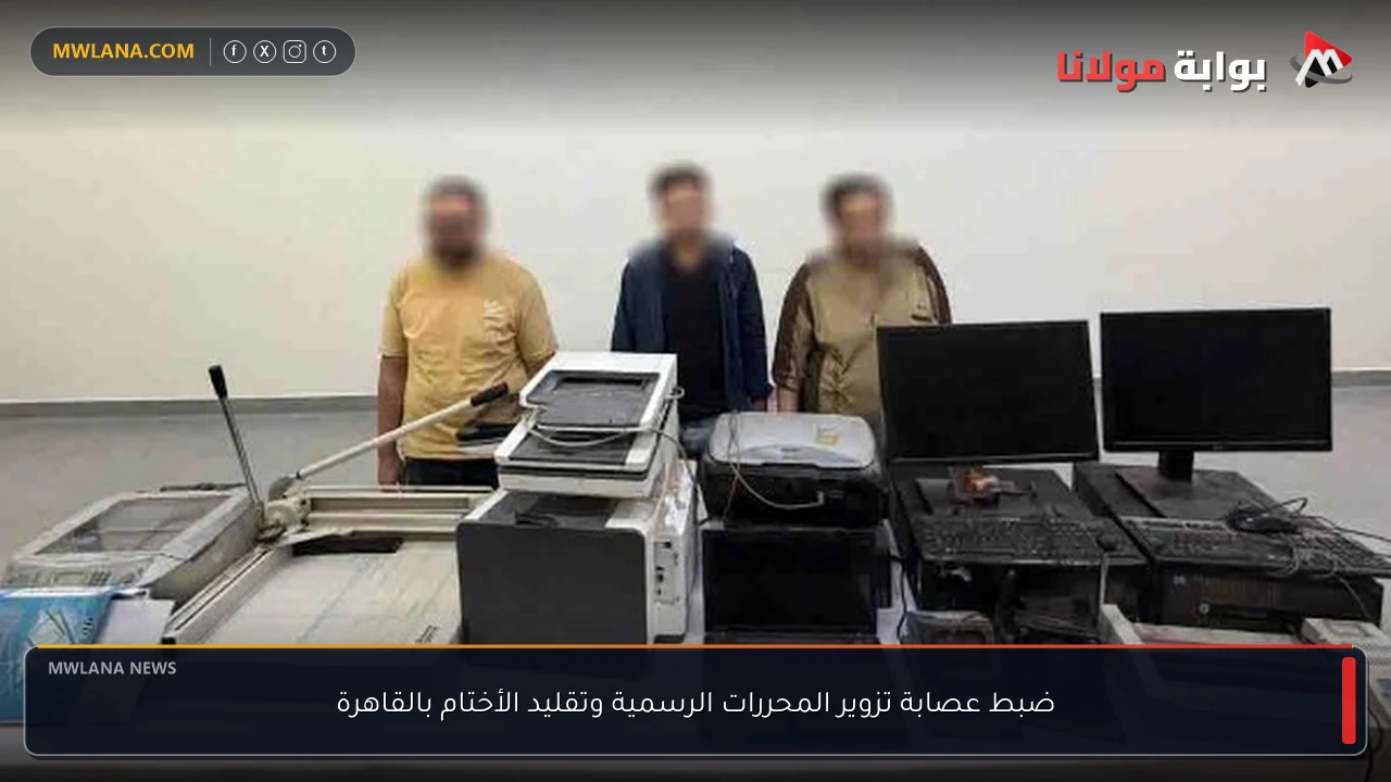 ضبط عصابة تزوير المحررات الرسمية وتقليد الأختام بالقاهرة