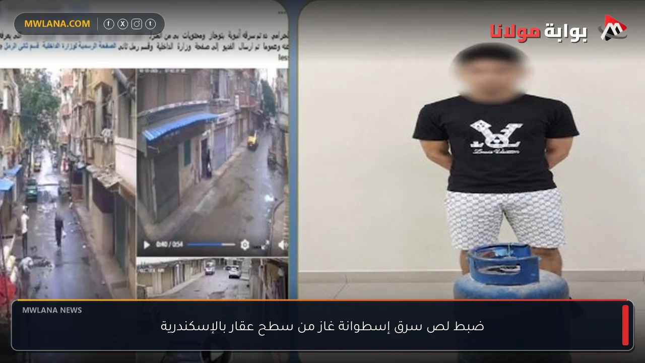 ضبط لص سرق إسطوانة غاز من سطح عقار بالإسكندرية