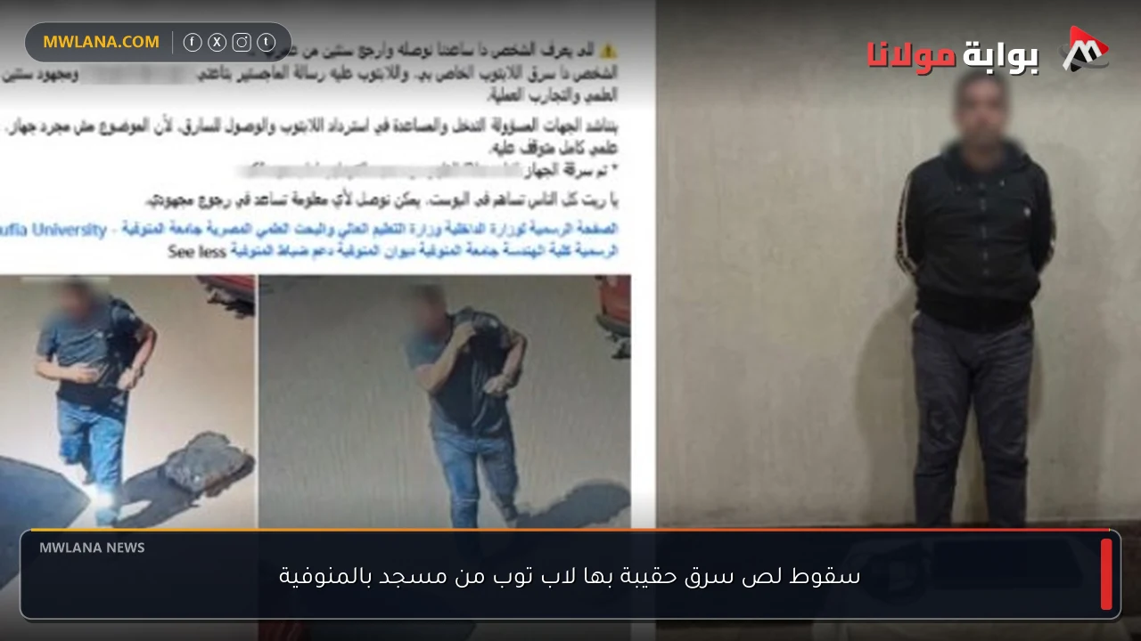 سقوط لص سرق حقيبة بها لاب توب من مسجد بالمنوفية
