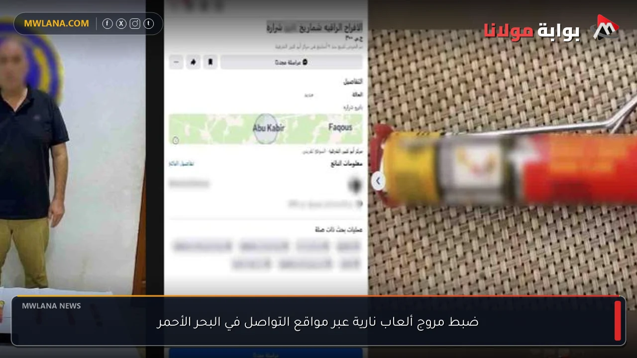 ضبط مروج ألعاب نارية عبر مواقع التواصل في البحر الأحمر