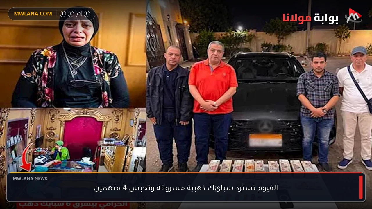 الفيوم تسترد سبائك ذهبية مسروقة وتحبس 4 متهمين