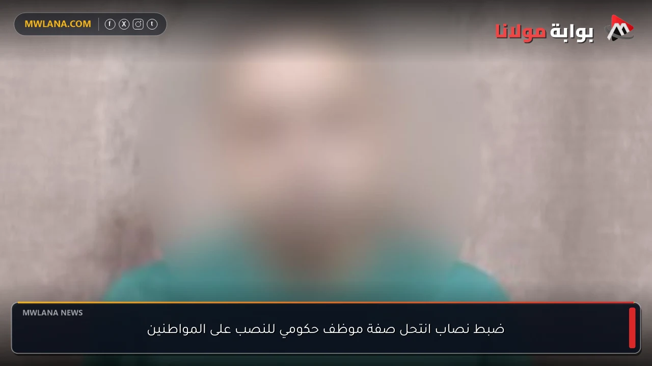 ضبط نصاب انتحل صفة موظف حكومي للنصب على المواطنين