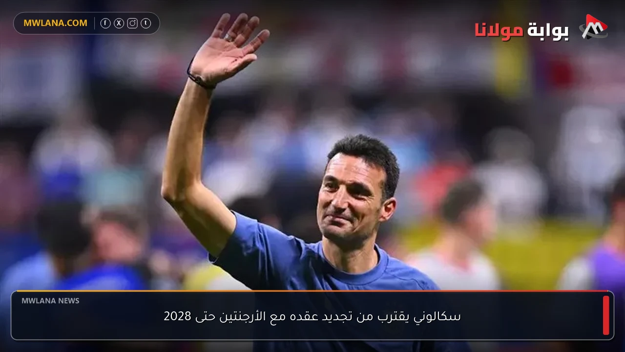 سكالوني يقترب من تجديد عقده مع الأرجنتين حتى 2028