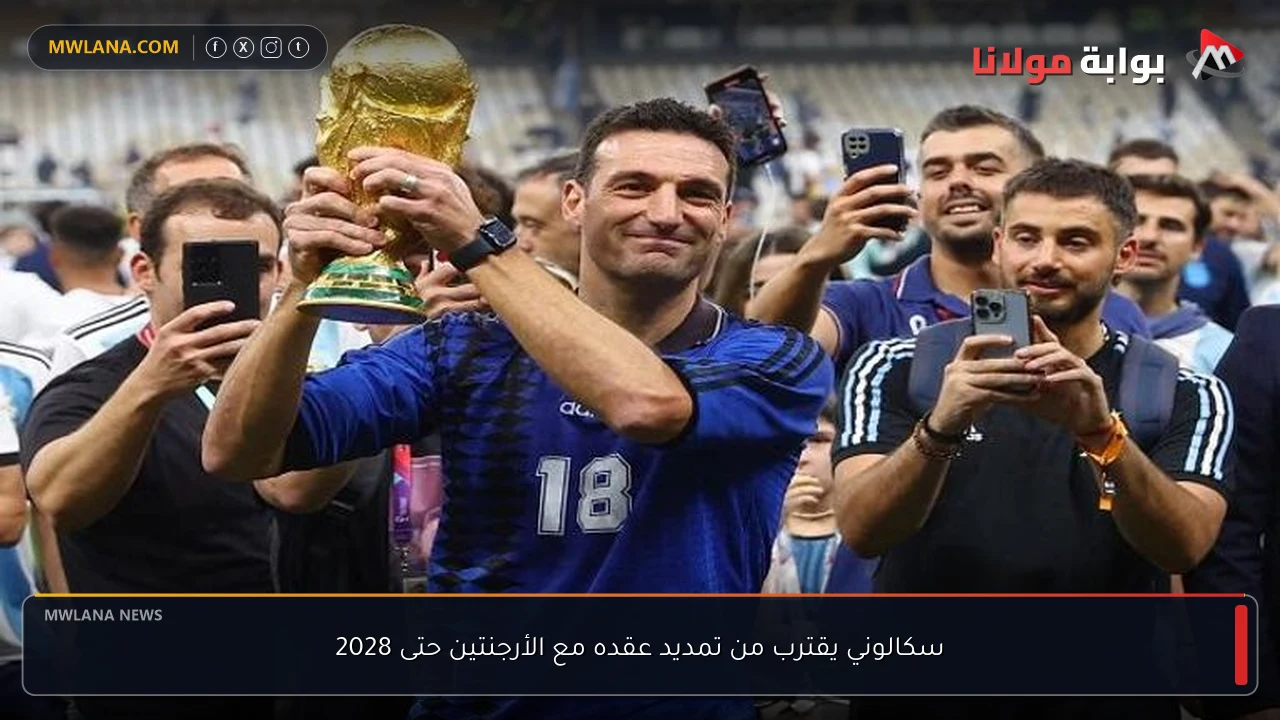 سكالوني يقترب من تمديد عقده مع الأرجنتين حتى 2028
