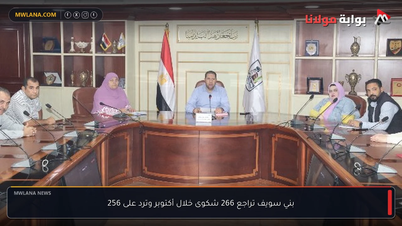 بني سويف تراجع 266 شكوى خلال أكتوبر وترد على 256