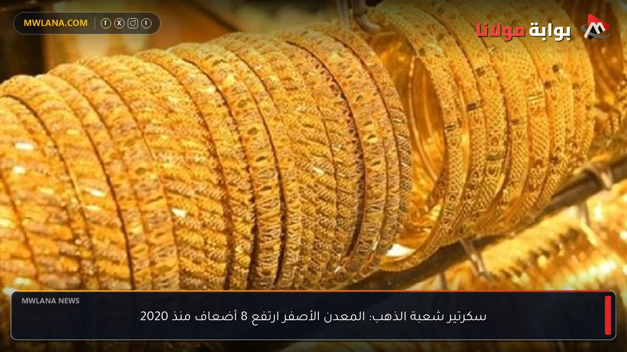 سكرتير شعبة الذهب: المعدن الأصفر ارتفع 8 أضعاف منذ 2020