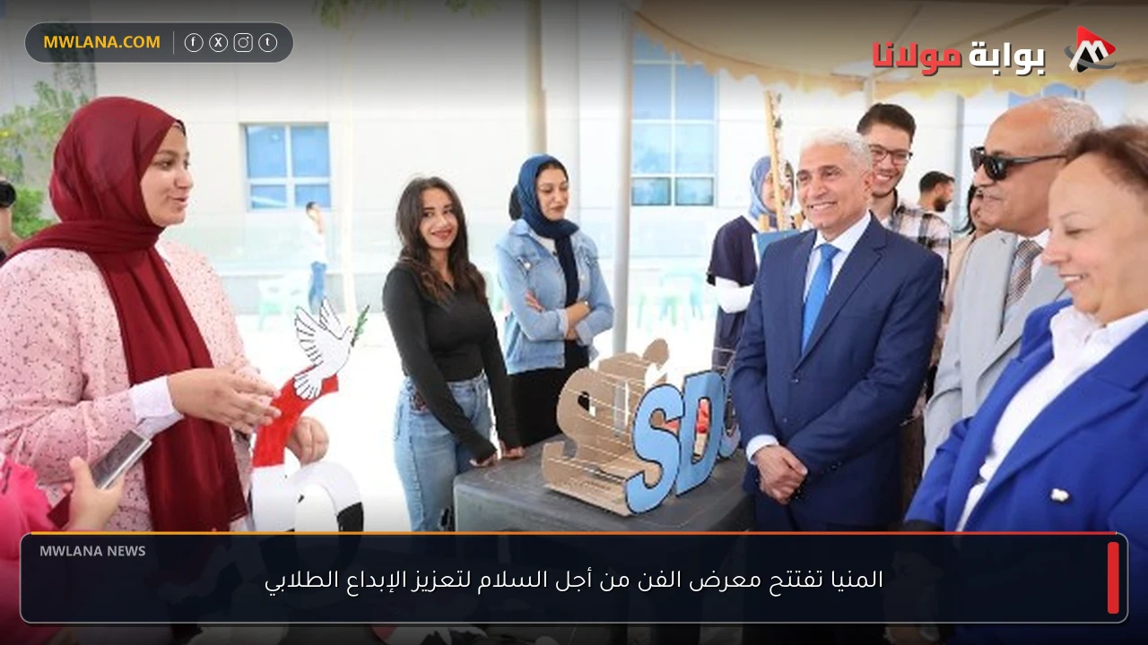 المنيا تفتتح معرض الفن من أجل السلام لتعزيز الإبداع الطلابي