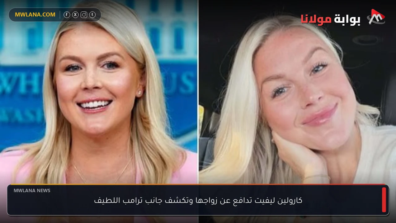 كارولين ليفيت تدافع عن زواجها وتكشف جانب ترامب اللطيف