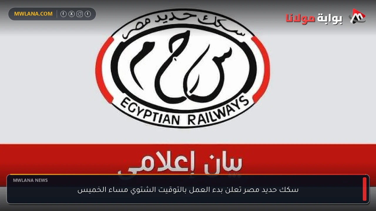 سكك حديد مصر تعلن بدء العمل بالتوقيت الشتوي مساء الخميس