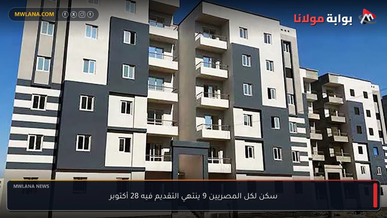 سكن لكل المصريين 9 ينتهي التقديم فيه 28 أكتوبر