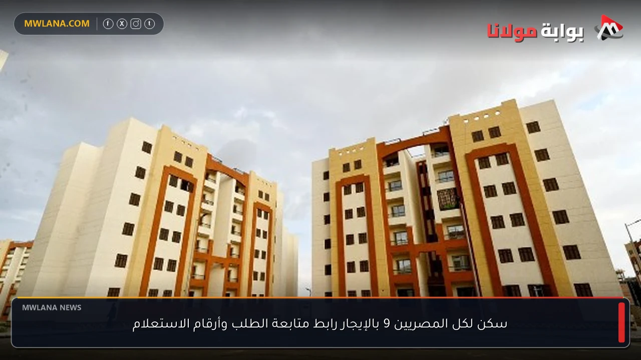 سكن لكل المصريين 9 بالإيجار رابط متابعة الطلب وأرقام الاستعلام
