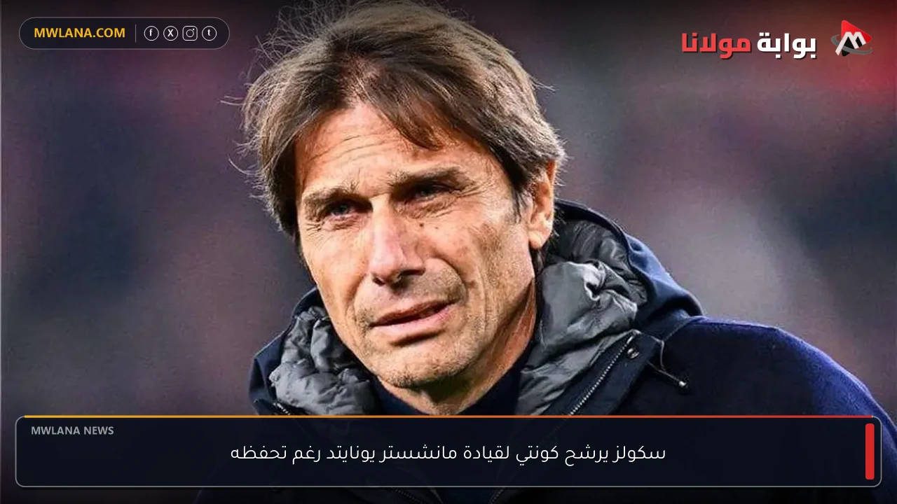 سكولز يرشح كونتي لقيادة مانشستر يونايتد رغم تحفظه
