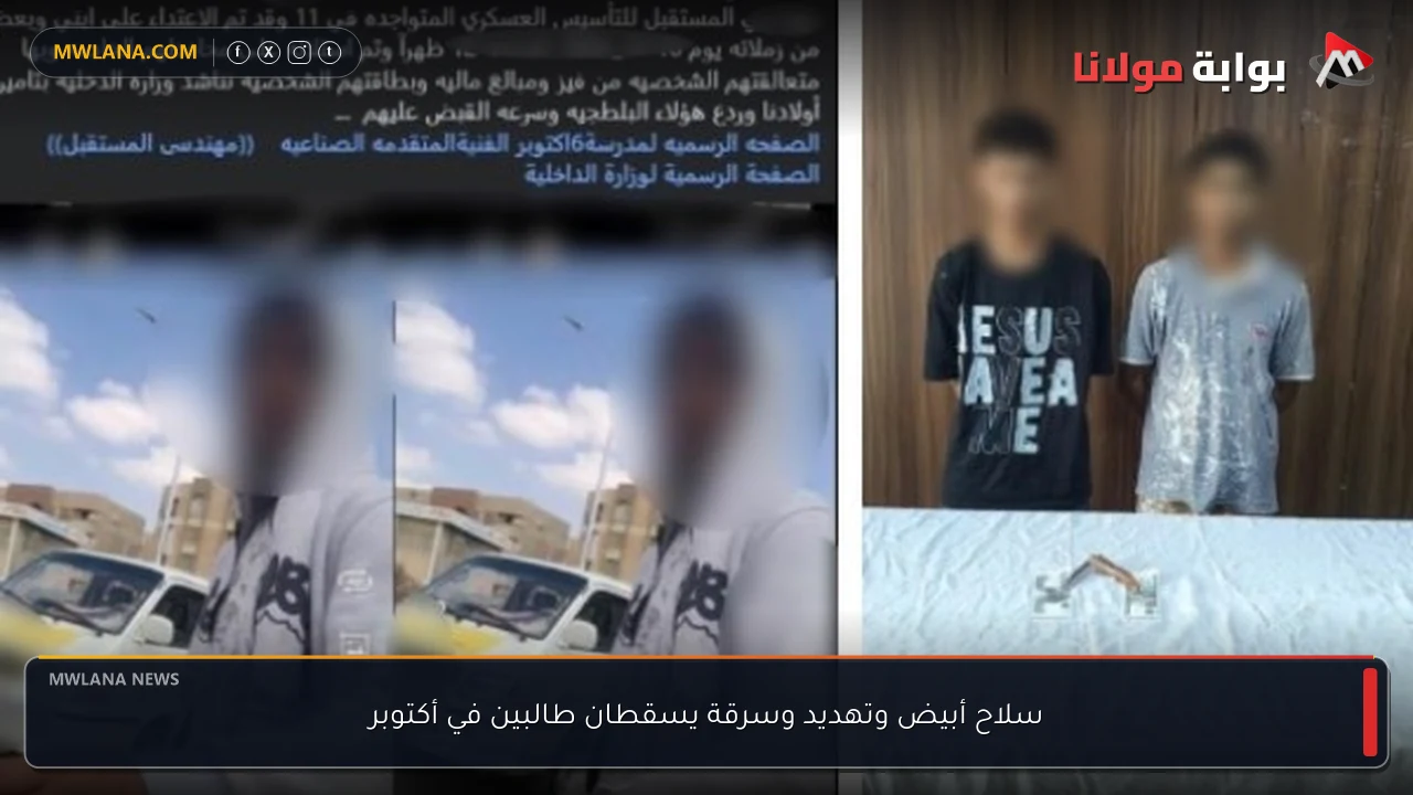 سلاح أبيض وتهديد وسرقة يسقطان طالبين في أكتوبر