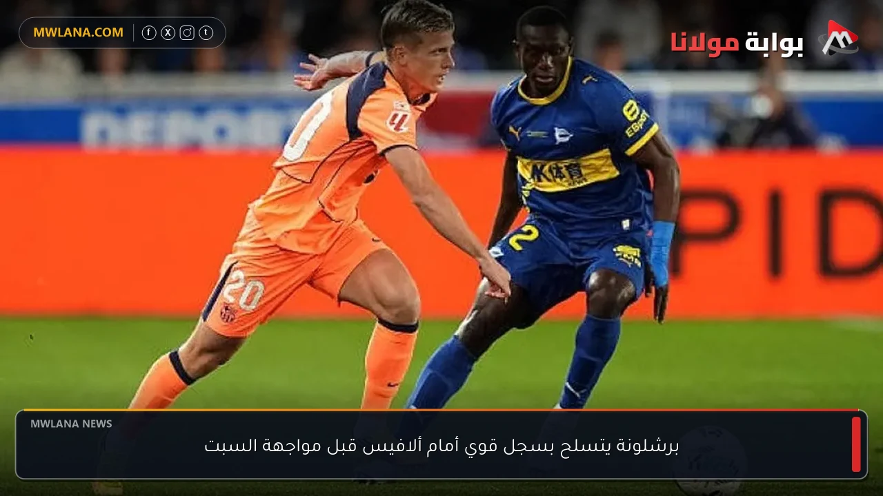 برشلونة يتسلح بسجل قوي أمام ألافيس قبل مواجهة السبت