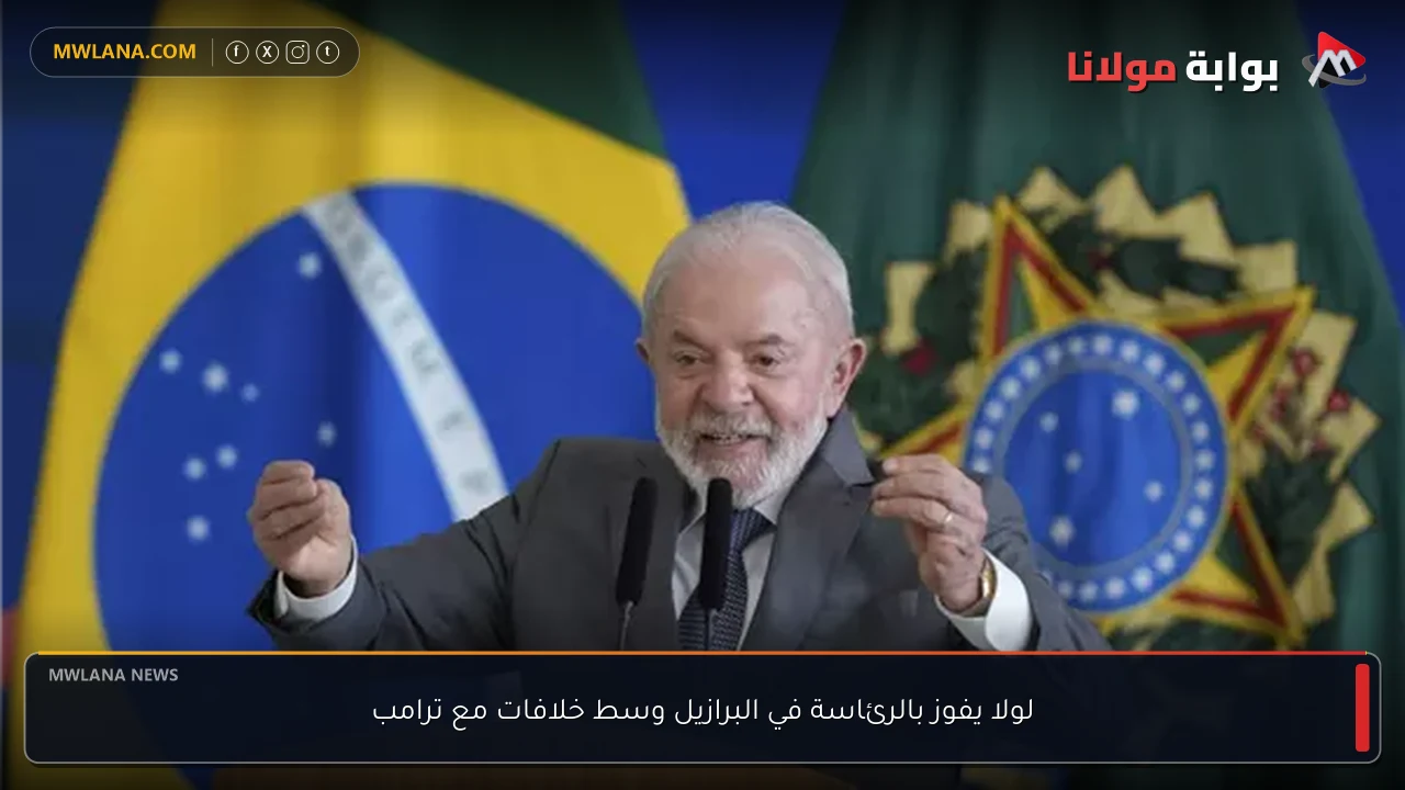 لولا يفوز بالرئاسة في البرازيل وسط خلافات مع ترامب
