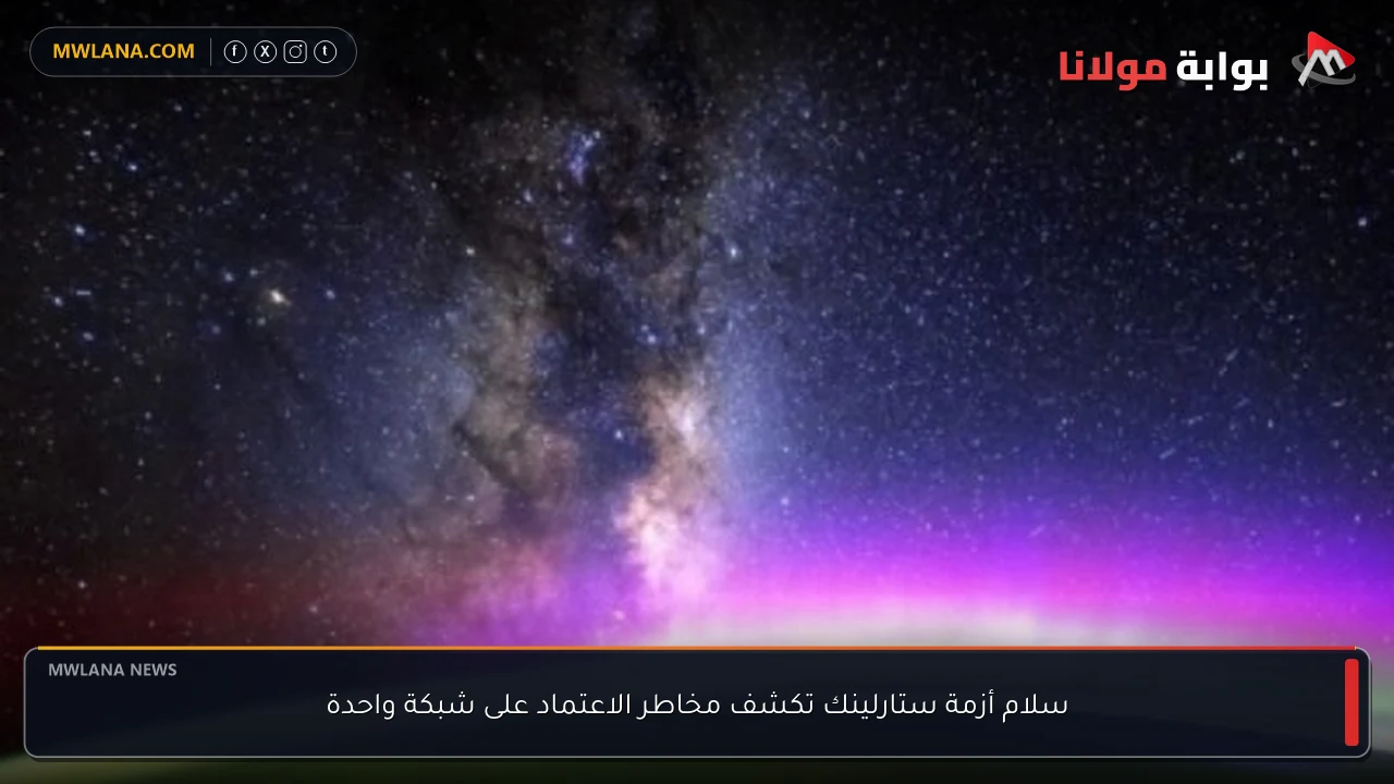 سلام أزمة ستارلينك تكشف مخاطر الاعتماد على شبكة واحدة