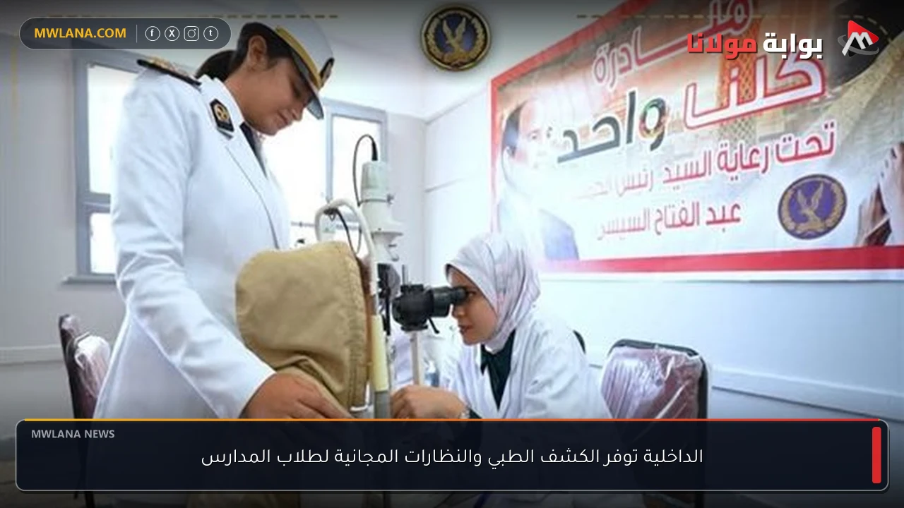 الداخلية توفر الكشف الطبي والنظارات المجانية لطلاب المدارس