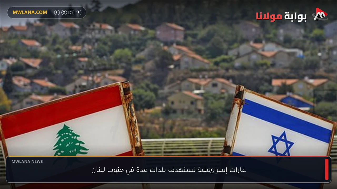 غارات إسرائيلية تستهدف بلدات عدة في جنوب لبنان
