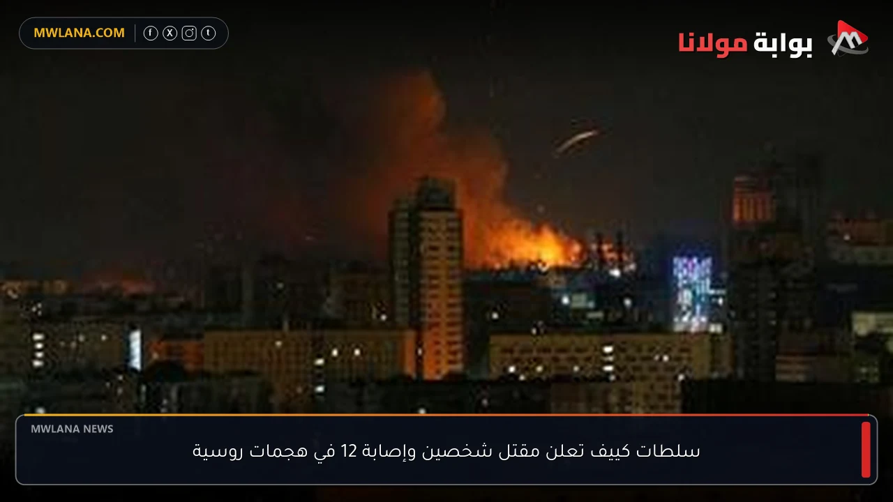 سلطات كييف تعلن مقتل شخصين وإصابة 12 في هجمات روسية