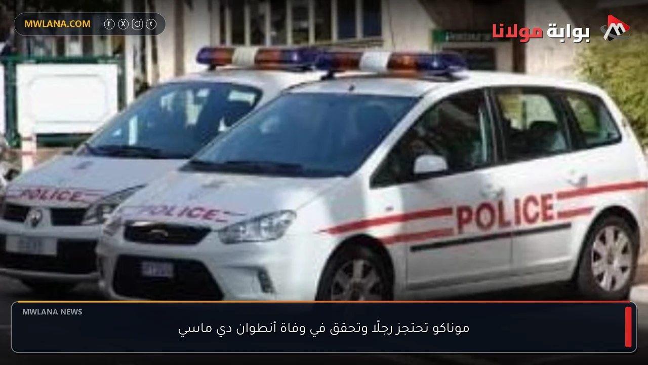 موناكو تحتجز رجلًا وتحقق في وفاة أنطوان دي ماسي