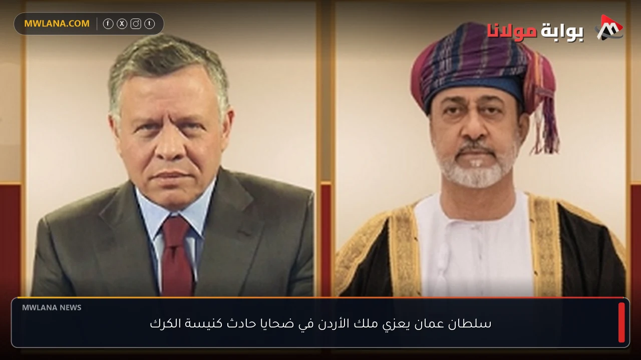 سلطان عمان يعزي ملك الأردن في ضحايا حادث كنيسة الكرك