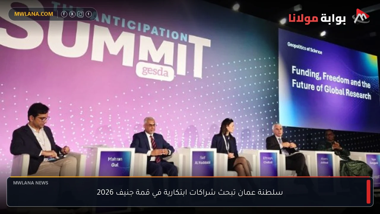 سلطنة عمان تبحث شراكات ابتكارية في قمة جنيف 2026