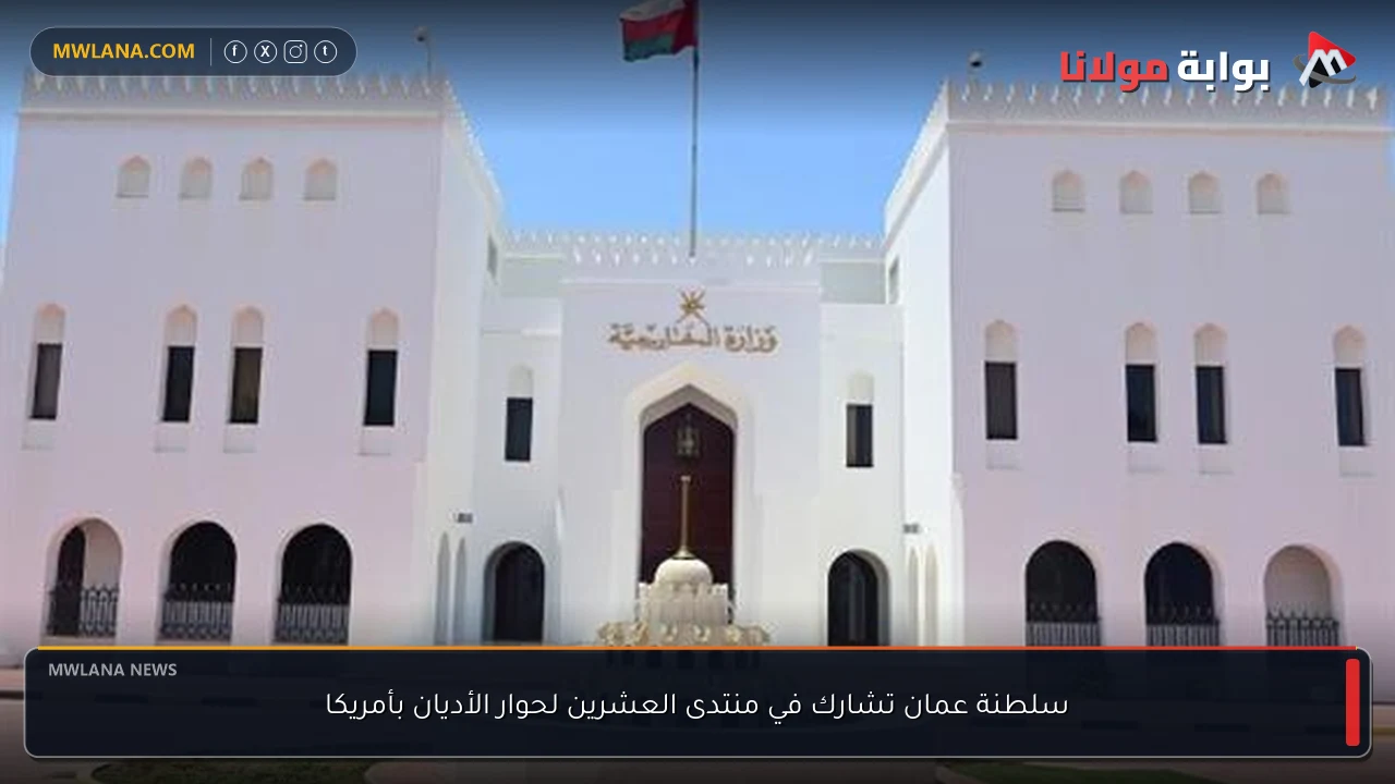 سلطنة عمان تشارك في منتدى العشرين لحوار الأديان بأمريكا