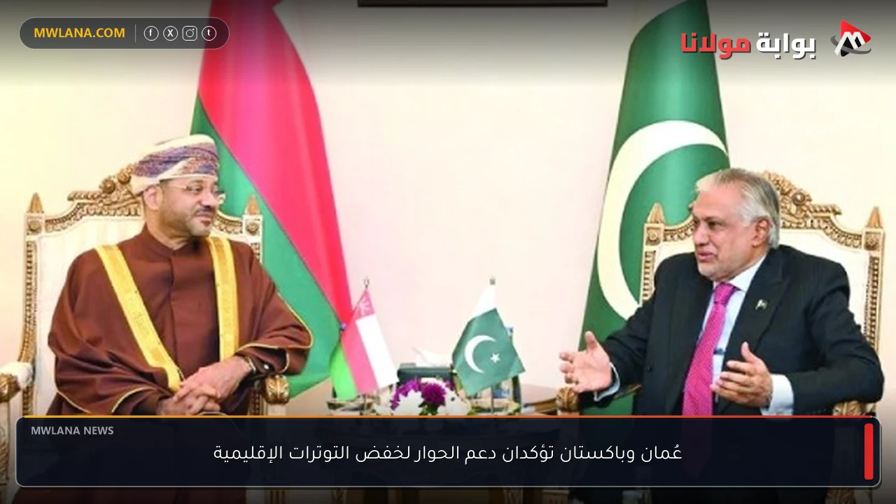عُمان وباكستان تؤكدان دعم الحوار لخفض التوترات الإقليمية