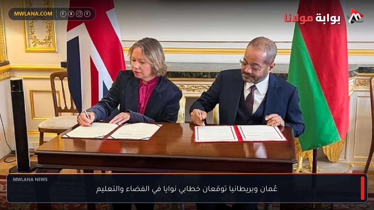 عُمان وبريطانيا توقعان خطابي نوايا في الفضاء والتعليم