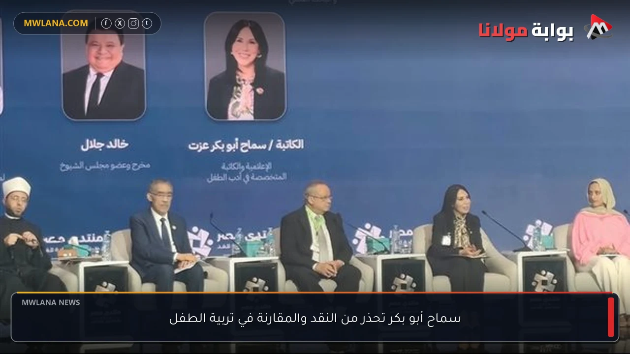 سماح أبو بكر تحذر من النقد والمقارنة في تربية الطفل