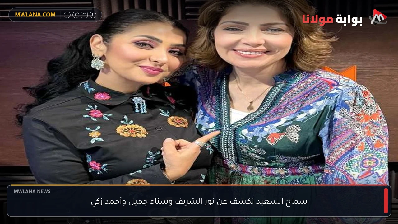 سماح السعيد تكشف عن نور الشريف وسناء جميل وأحمد زكي