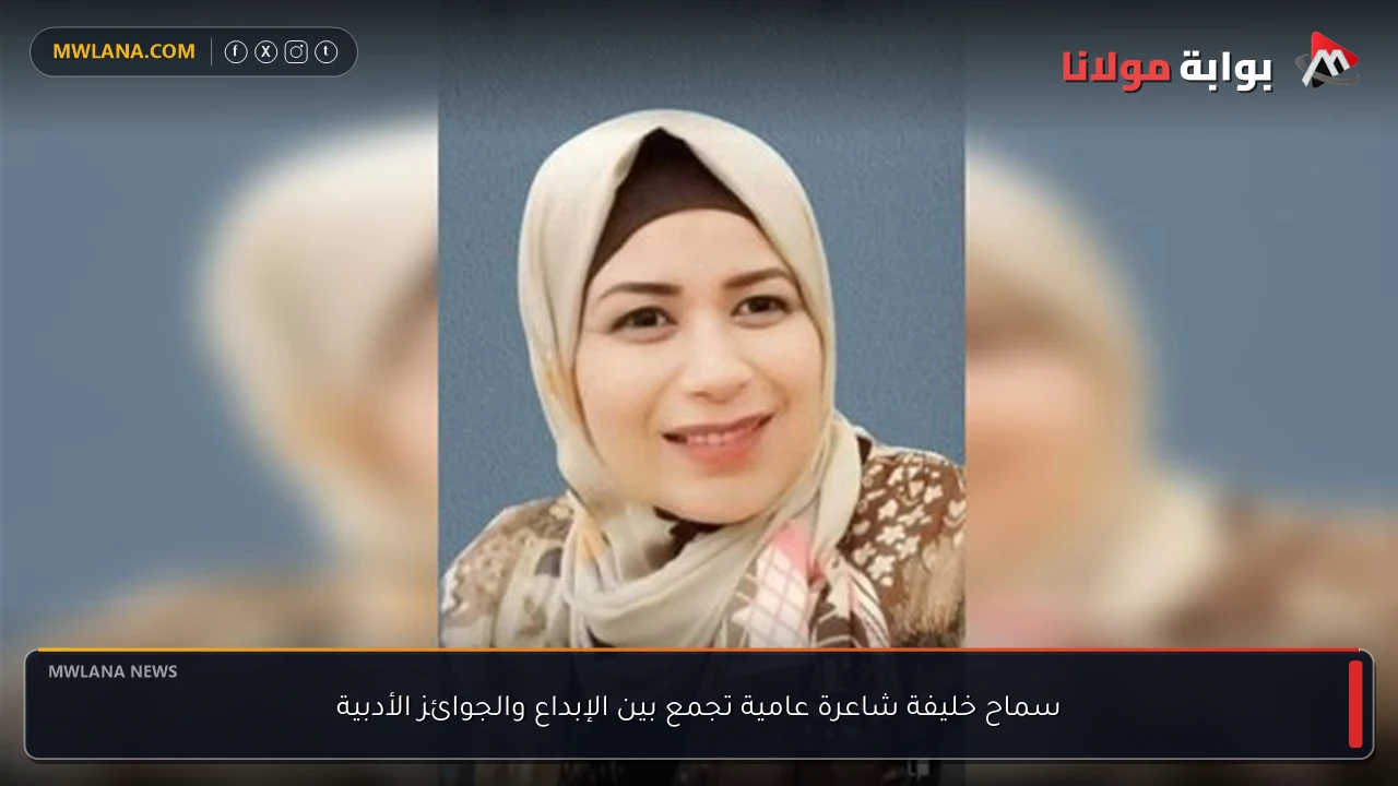 سماح خليفة شاعرة عامية تجمع بين الإبداع والجوائز الأدبية