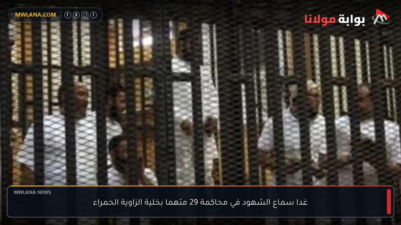 غدا سماع الشهود في محاكمة 29 متهما بخلية الزاوية الحمراء