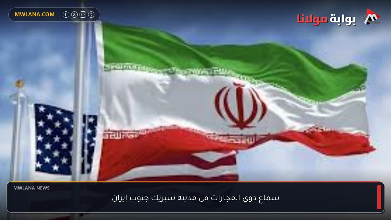 سماع دوي انفجارات في مدينة سيريك جنوب إيران