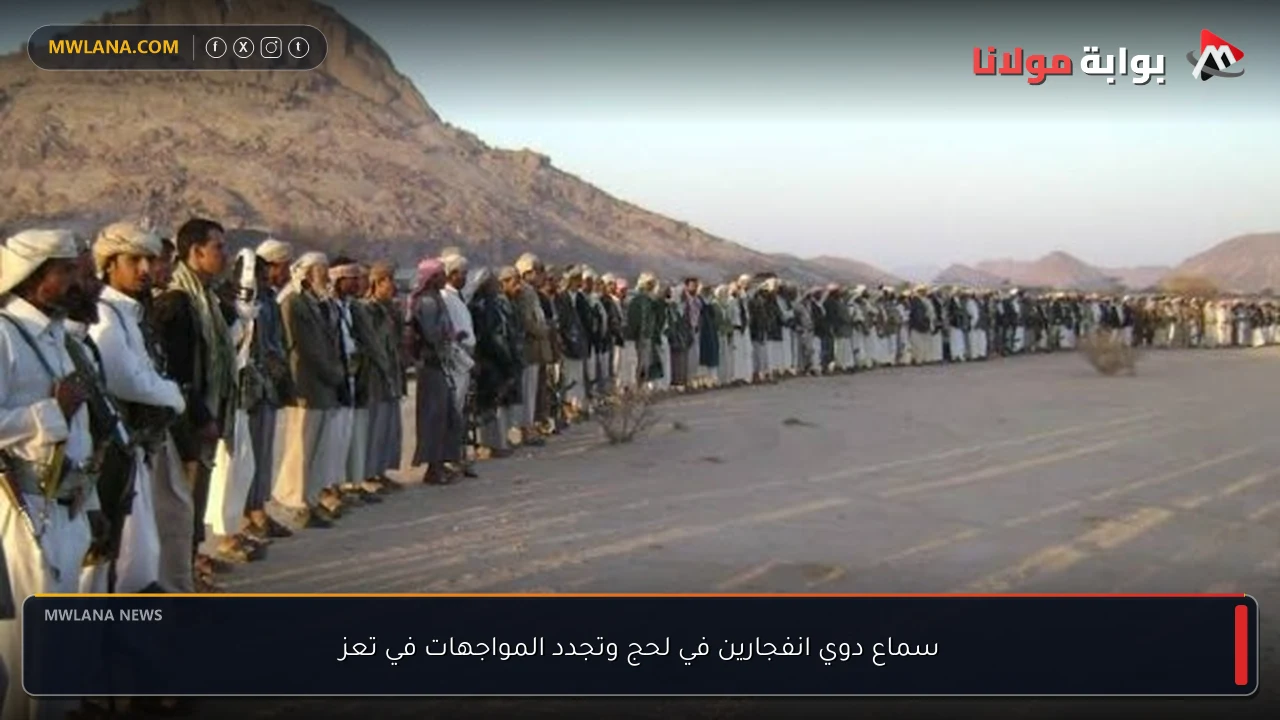 سماع دوي انفجارين في لحج وتجدد المواجهات في تعز