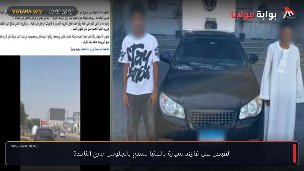 القبض على قائد سيارة بالمنيا سمح بالجلوس خارج النافذة