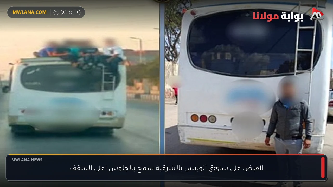 القبض على سائق أتوبيس بالشرقية سمح بالجلوس أعلى السقف