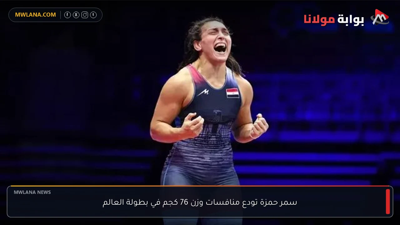 سمر حمزة تودع منافسات وزن 76 كجم في بطولة العالم