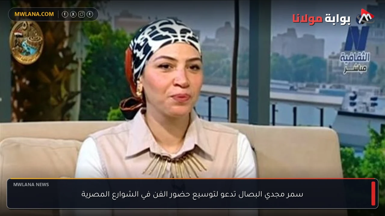 سمر مجدي البصال تدعو لتوسيع حضور الفن في الشوارع المصرية