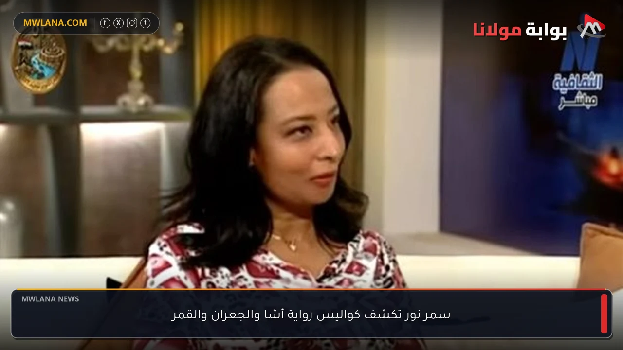 سمر نور تكشف كواليس رواية أشا والجعران والقمر