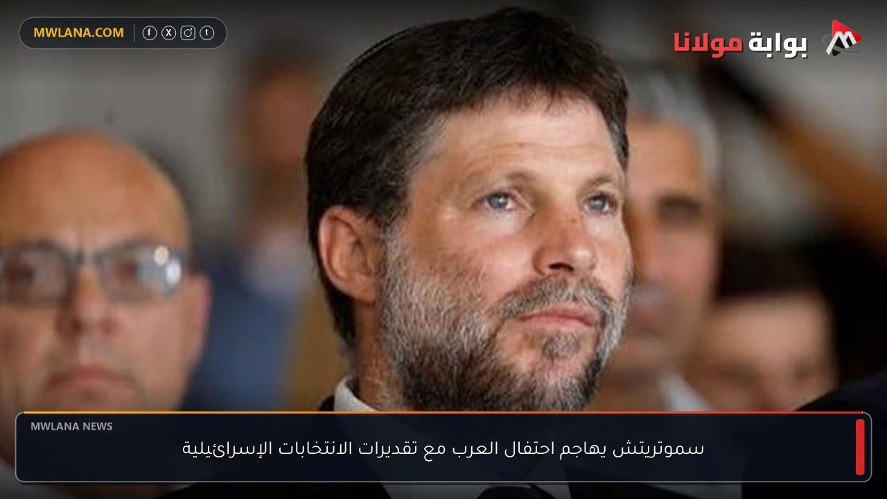 سموتريتش يهاجم احتفال العرب مع تقديرات الانتخابات الإسرائيلية