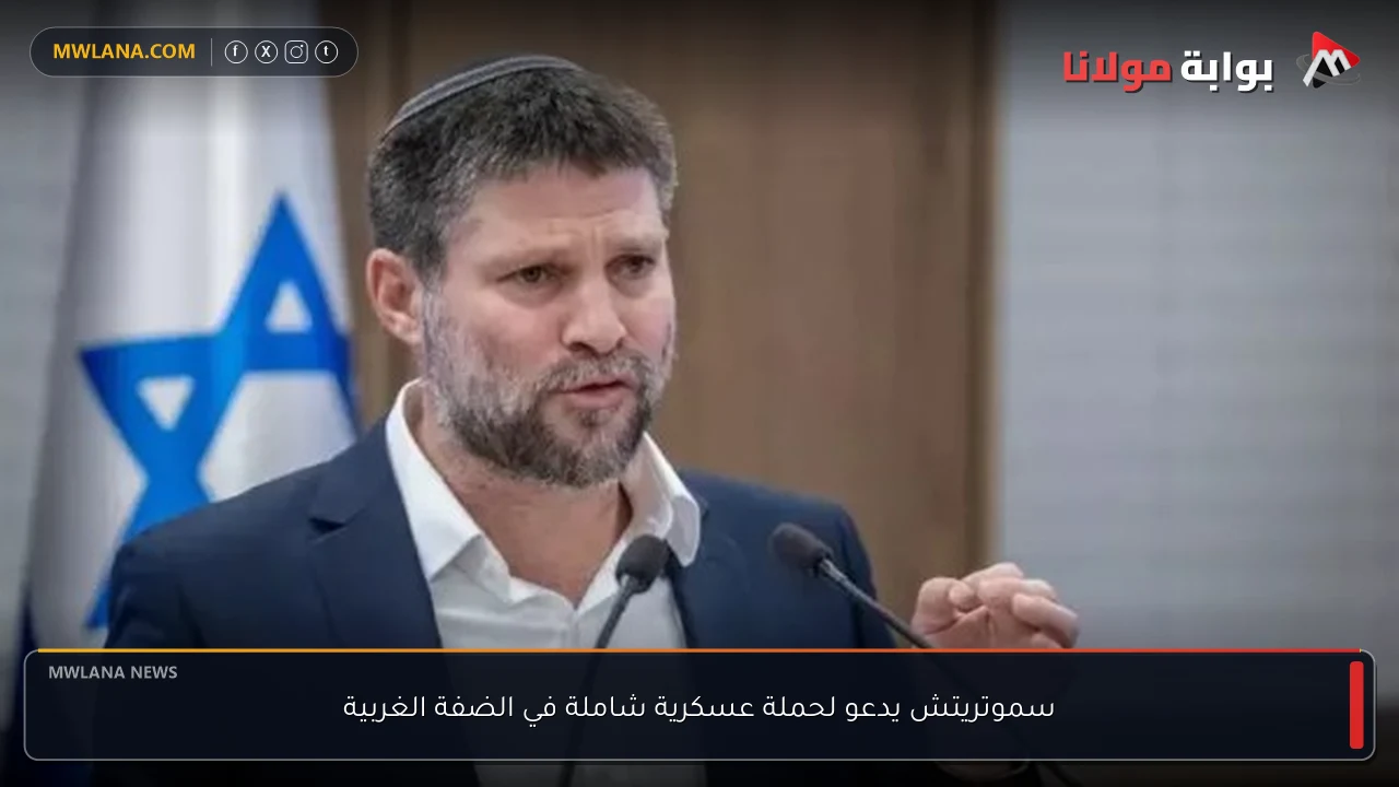 سموتريتش يدعو لحملة عسكرية شاملة في الضفة الغربية