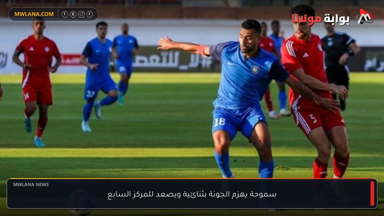 سموحة يهزم الجونة بثنائية ويصعد للمركز السابع