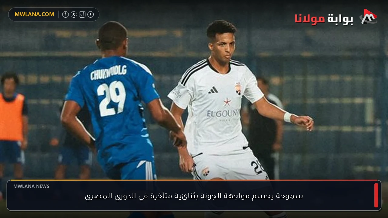 سموحة يحسم مواجهة الجونة بثنائية متأخرة في الدوري المصري