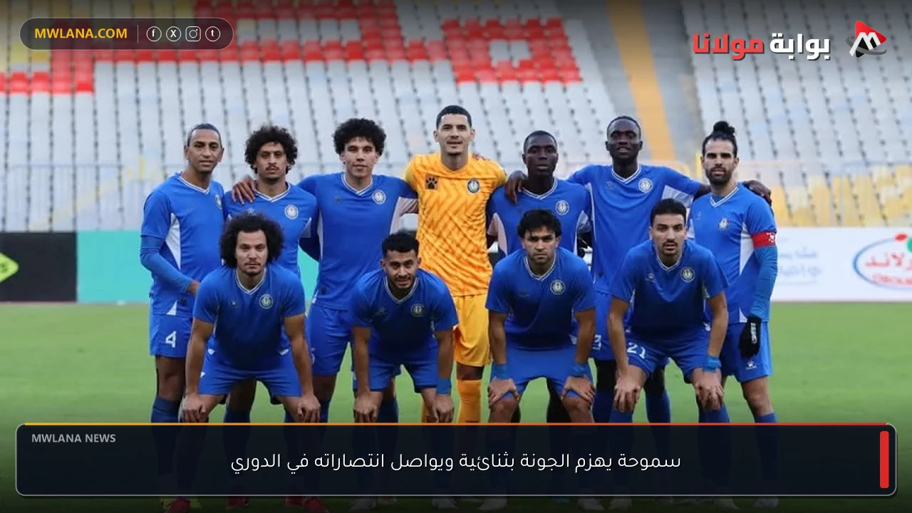 سموحة يهزم الجونة بثنائية ويواصل انتصاراته في الدوري
