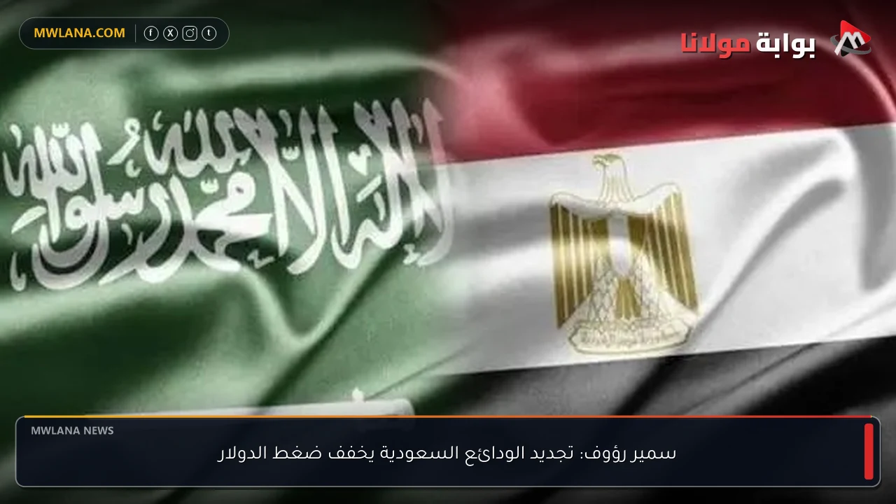 سمير رؤوف: تجديد الودائع السعودية يخفف ضغط الدولار