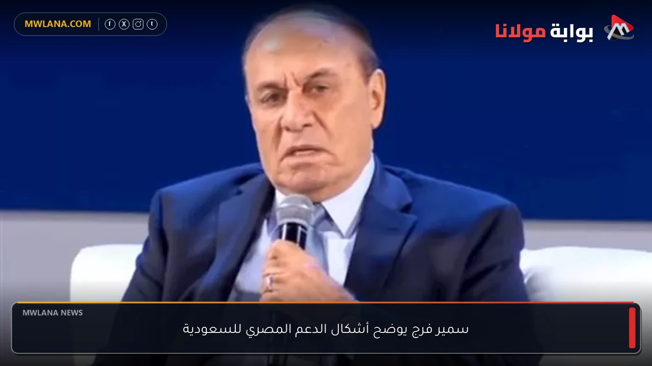 سمير فرج يوضح أشكال الدعم المصري للسعودية
